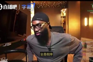 杰伦·布朗：恩比德就是一直假摔，他心里清楚，这不是什么新鲜事